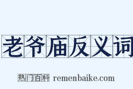 老爷庙反义词是什么意思的图片